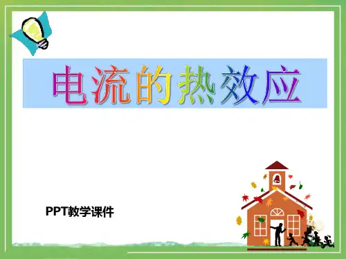 九年级物理全册 第十三章 第四节 电流的热效应 (新版)北师大版精品PPT课件