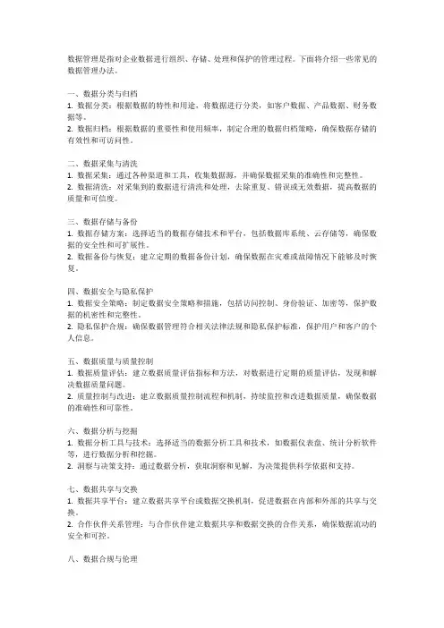 数据管理办法