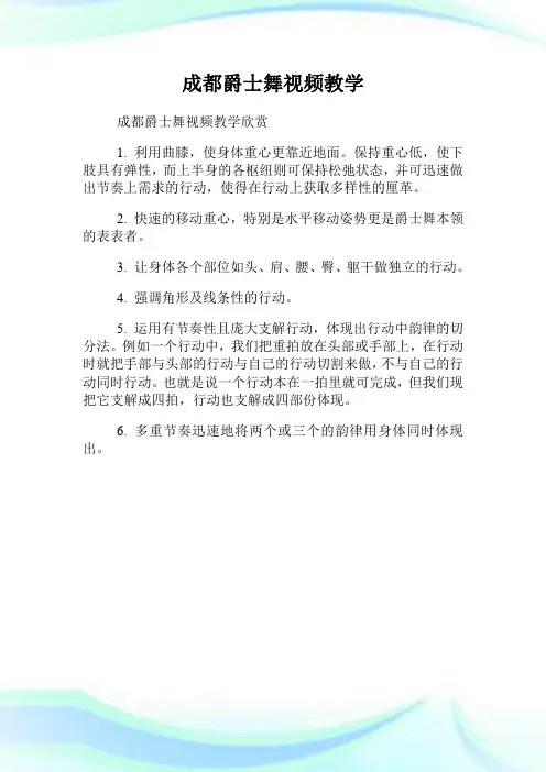 成都爵士舞视频教学.doc