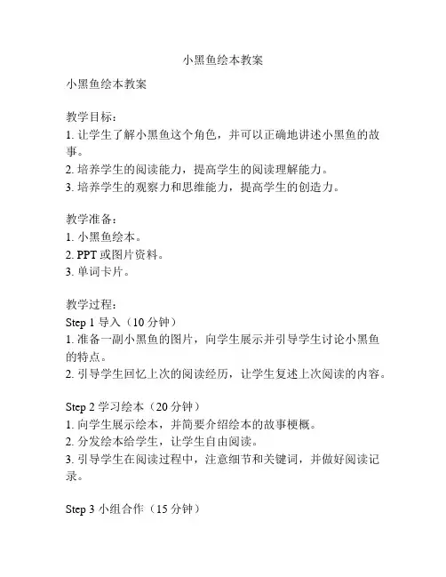 小黑鱼绘本教案