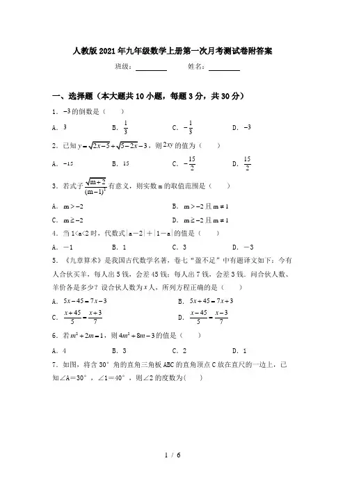 人教版2021年九年级数学上册第一次月考测试卷附答案