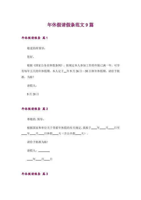 年休假请假条范文9篇