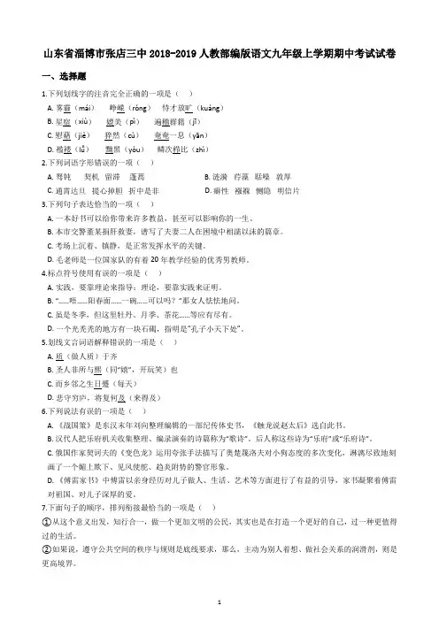 山东省淄博市张店三中2018-2019人教部编版语文九年级上学期期中考试试卷含解析