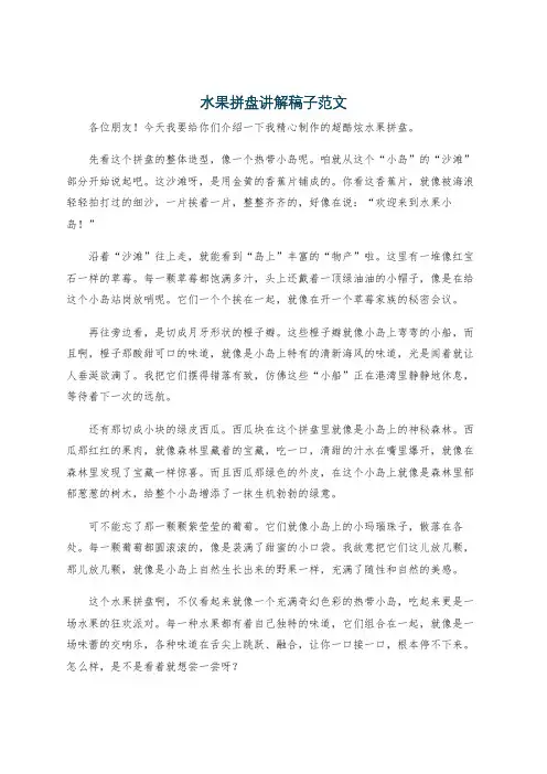 水果拼盘讲解稿子范文