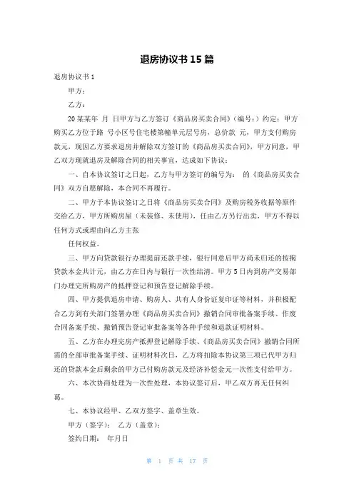 退房协议书15篇