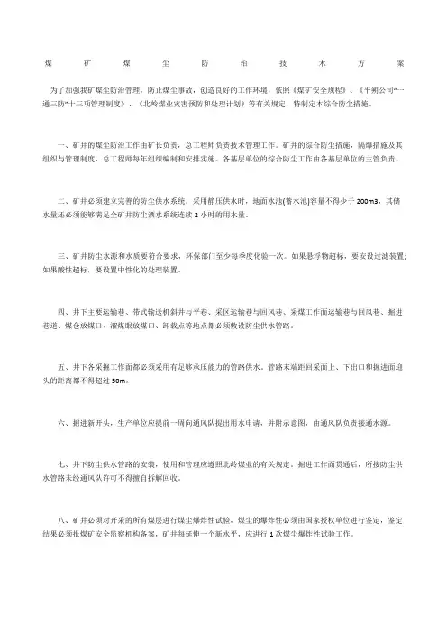 煤矿煤尘防治技术方案