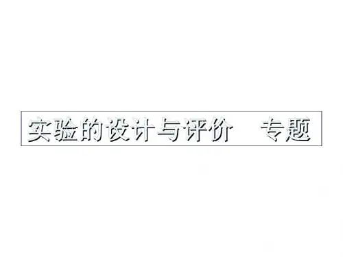2015年中考化学复习专题 实验的设计与评价()