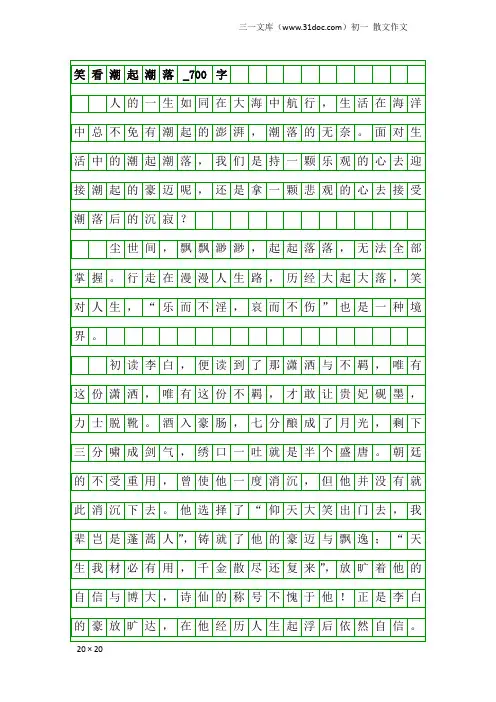 初一散文作文：笑看潮起潮落_700字