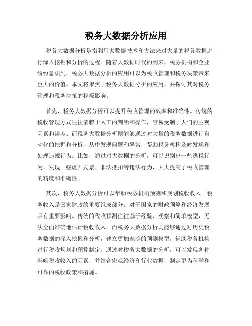 税务大数据分析应用