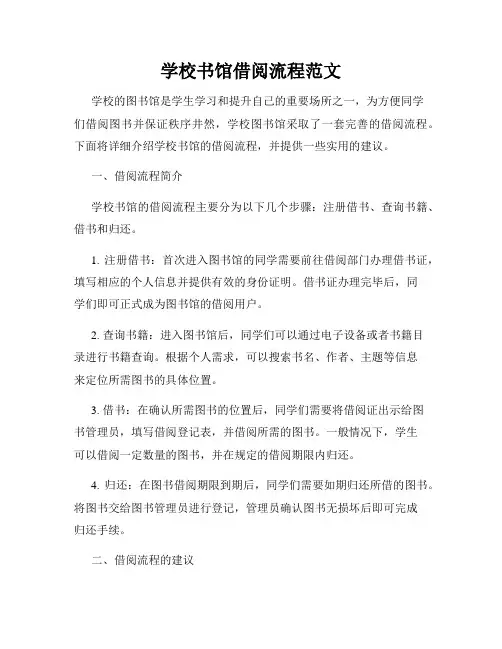 学校书馆借阅流程范文