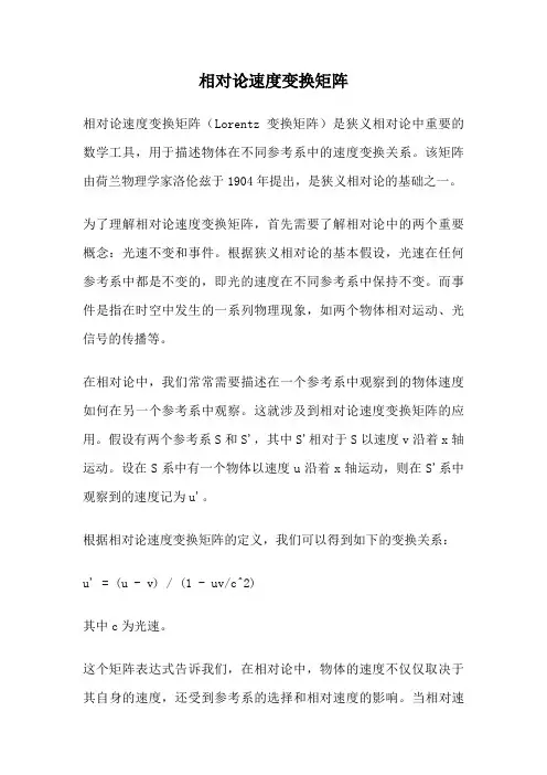 相对论速度变换矩阵