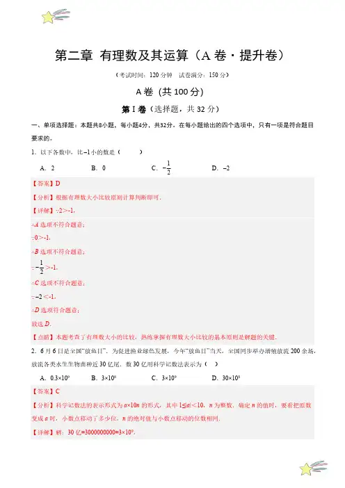 第二章 有理数及其运算(A卷提升卷 单元重点综合测试)(教师版)24-25学年七年级数学上册成都专用