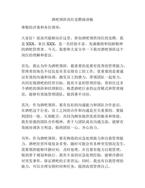 酒吧领班岗位竞聘演讲稿