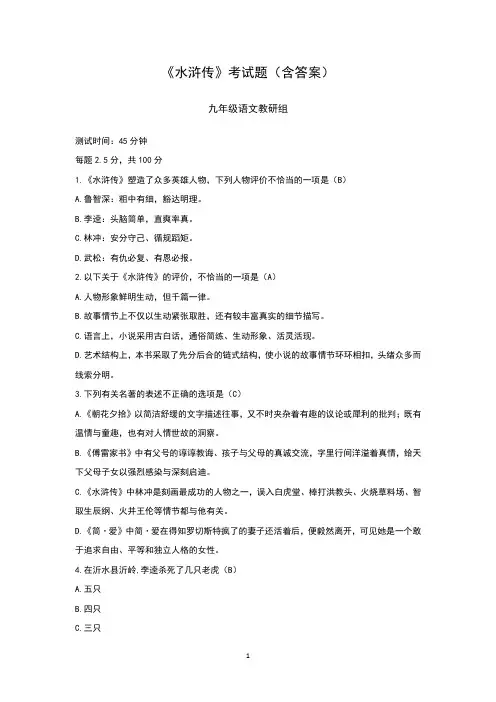 《水浒传》考试题(含答案)