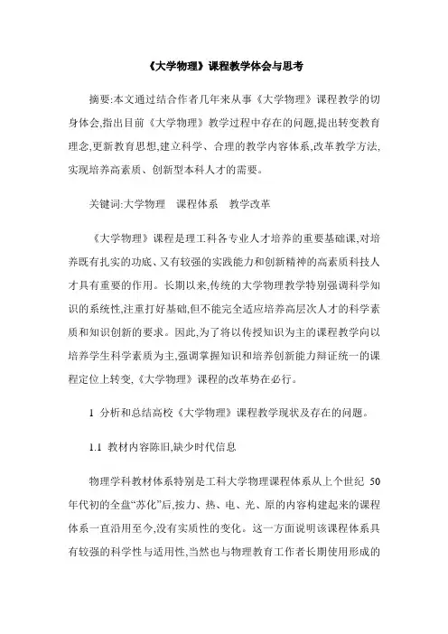 《大学物理》课程教学体会与思考