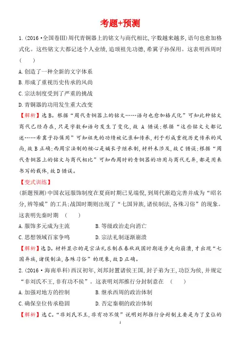 2018届高考历史课时巩固过关练习6(考题、预测)(有答案)