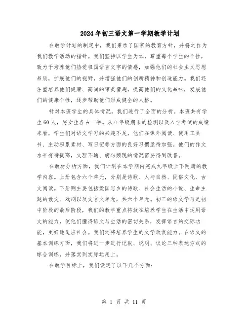 2024年初三语文第一学期教学计划（五篇）