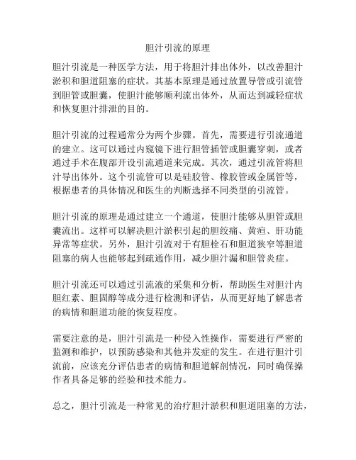 胆汁引流的原理
