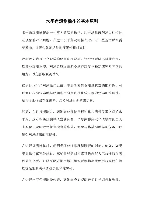 水平角观测操作的基本原则