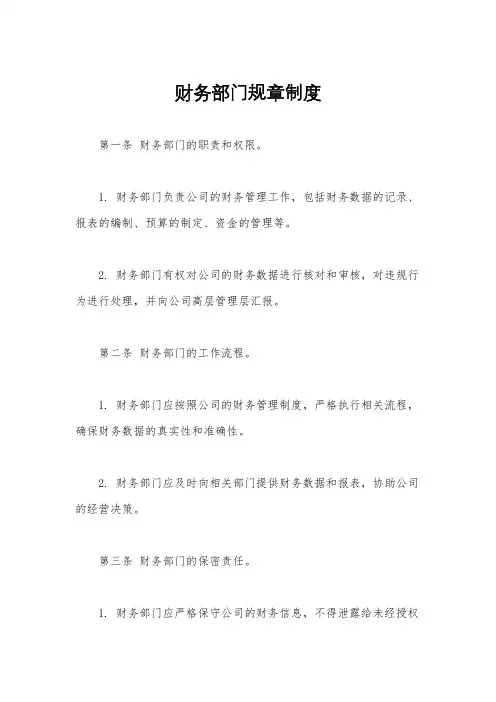 财务部门规章制度