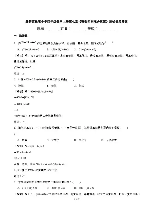 最新苏教版小学四年级数学上册第七章《整数四则混合运算》测试卷及答案