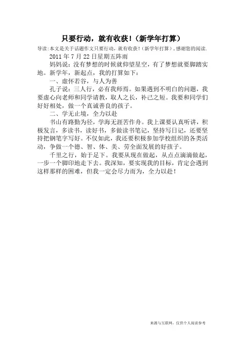 只要行动,就有收获!(新学年打算)_话题作文