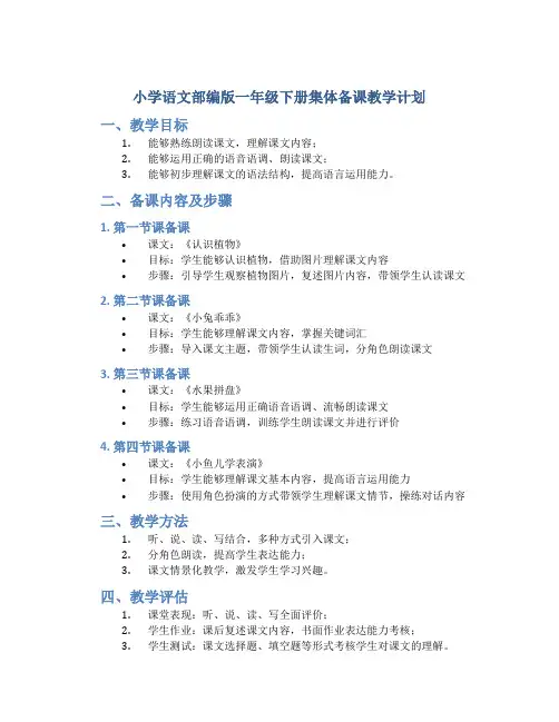 小学语文部编版一年级下册集体备课教学计划