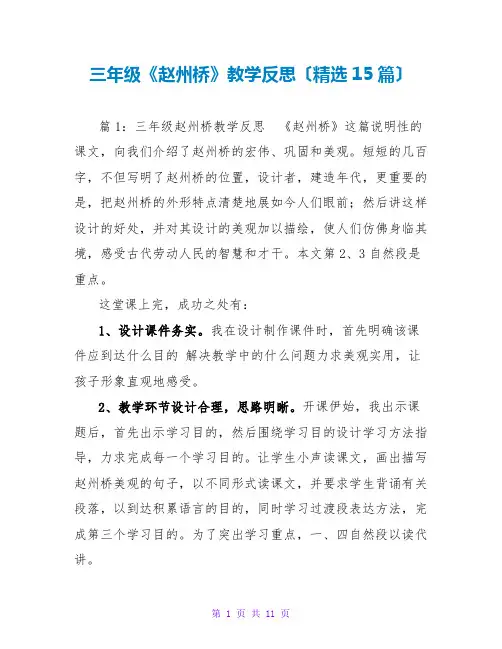 三年级《赵州桥》教学反思(精选15篇)
