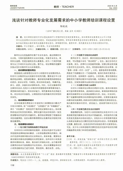 浅谈针对教师专业化发展需求的中小学教师培训课程设置
