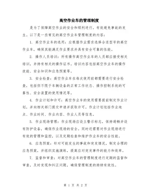 高空作业车的管理制度