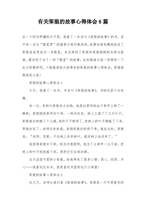 有关笨狼的故事心得体会6篇