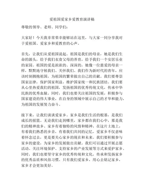 爱祖国爱家乡爱教育演讲稿
