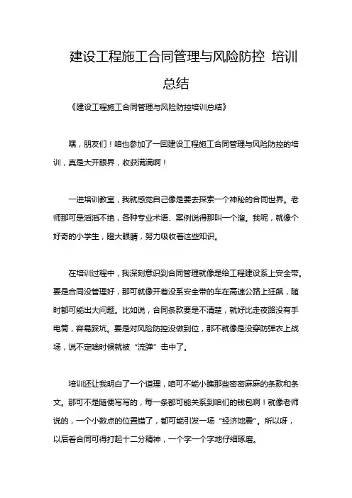 建设工程施工合同管理与风险防控 培训总结