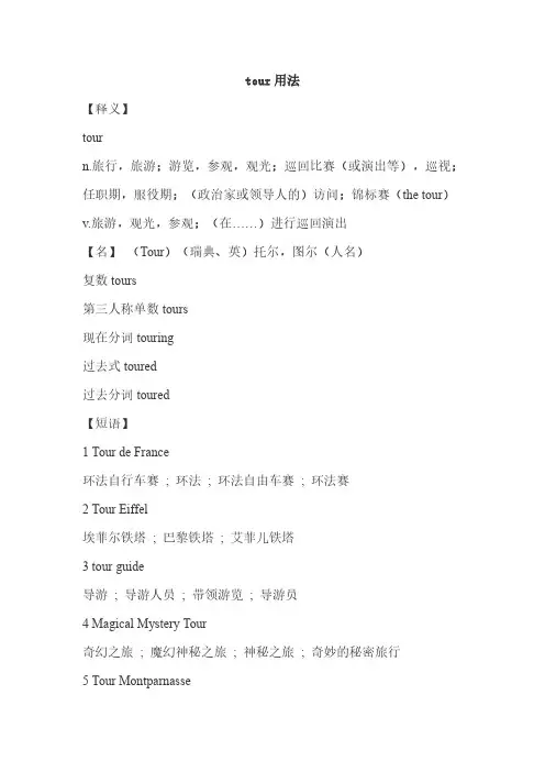 tour用法