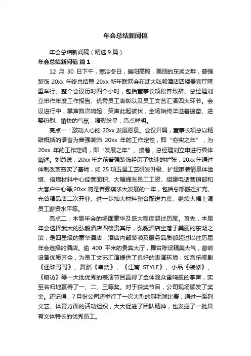 年会总结新闻稿（精选9篇）