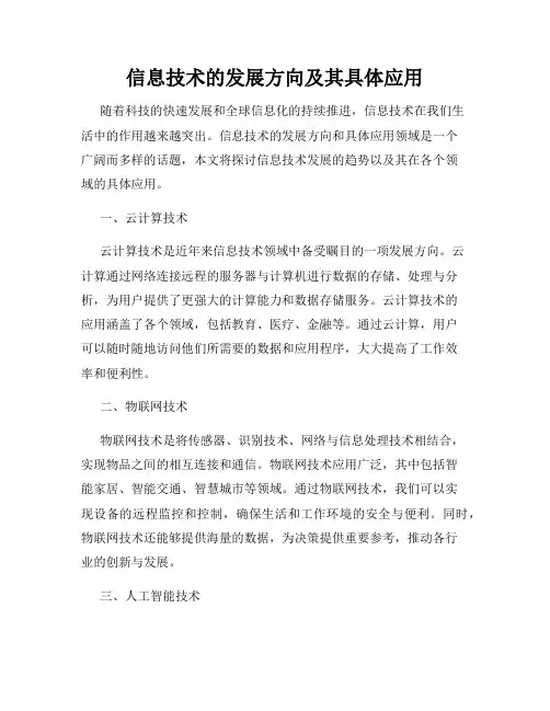 信息技术的发展方向及其具体应用