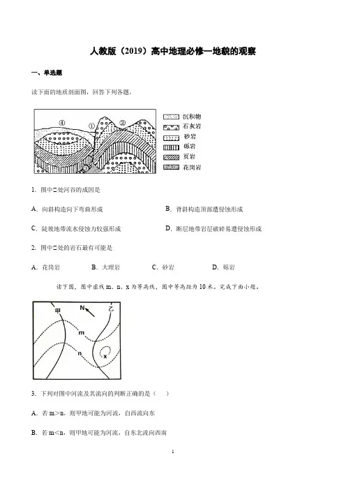 人教版(2019)地理必修1地貌的观察课后练习含答案