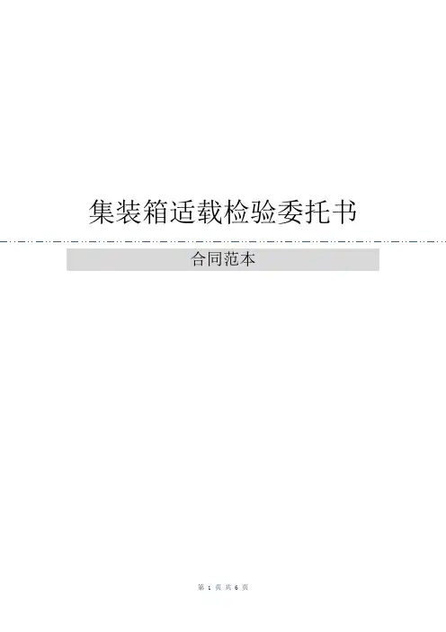 集装箱适载检验委托书