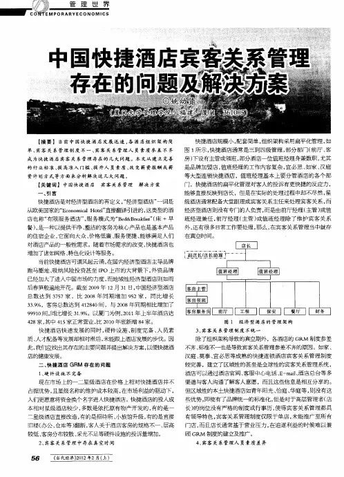 中国快捷酒店宾客关系管理存在的问题及解决方案