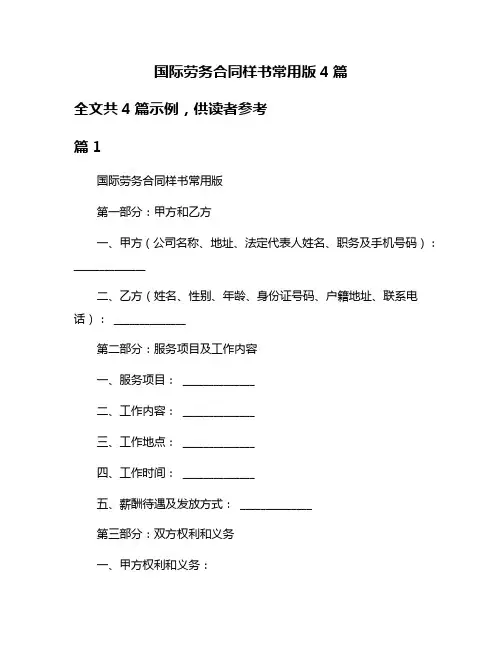 国际劳务合同样书常用版4篇
