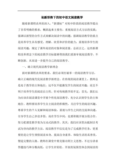 论新形势下的初中语文阅读教学