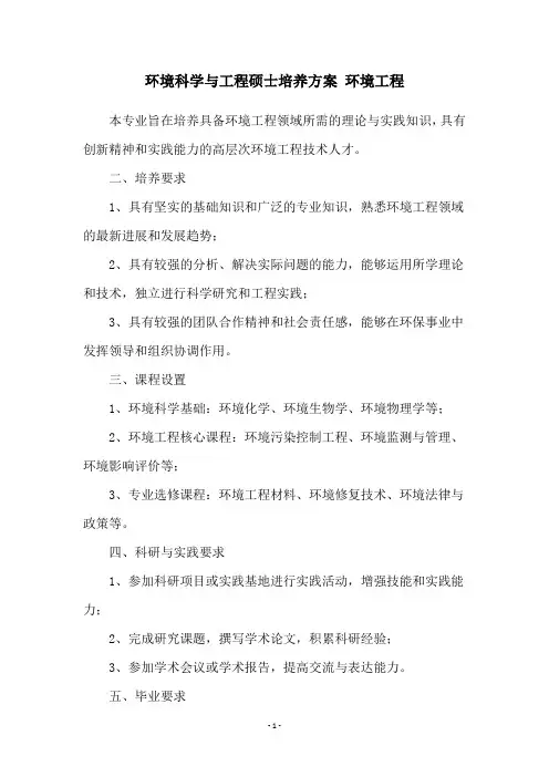 环境科学与工程硕士培养方案 环境工程