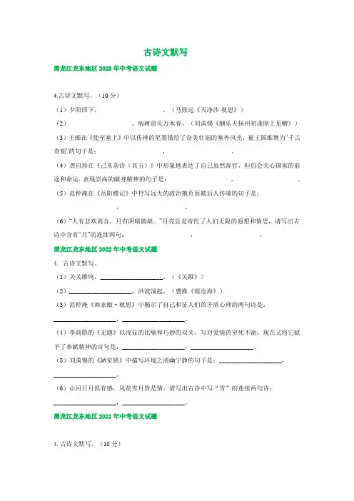 黑龙江省龙东地区三年(2021-2023)中考语文试卷分类汇编：古诗文默写c