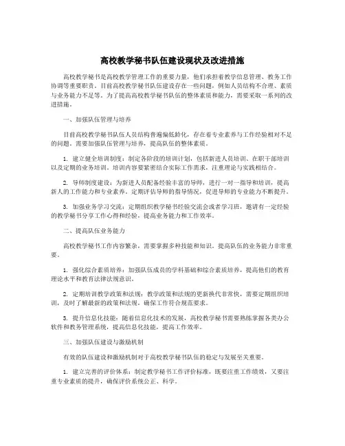 高校教学秘书队伍建设现状及改进措施
