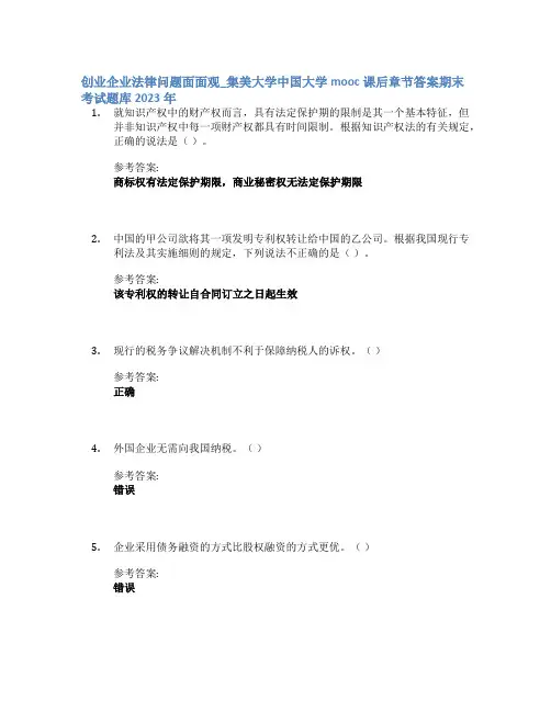 创业企业法律问题面面观_集美大学中国大学mooc课后章节答案期末考试题库2023年