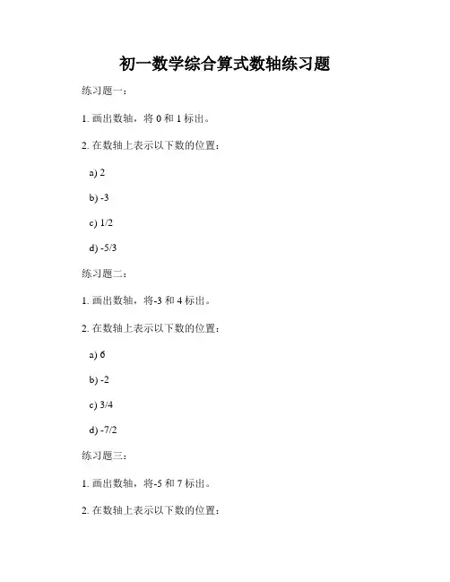 初一数学综合算式数轴练习题