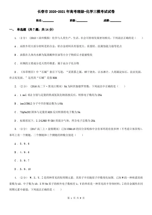 长春市2020-2021年高考理综-化学三模考试试卷