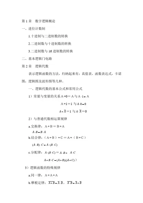 数字电路期末总复习完整版(考试必过)