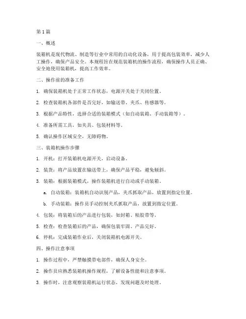 装箱机操作规程(3篇)