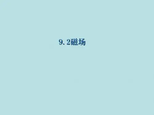 磁场ppt27 人教版